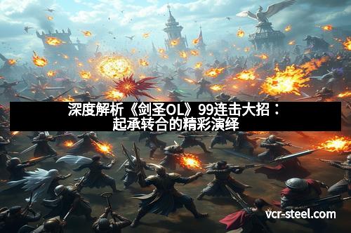 深度解析《剑圣OL》99连击大招:起承转合的精彩演绎